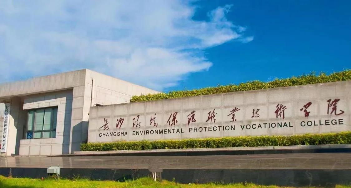 长沙环境保护职业技术学院简介