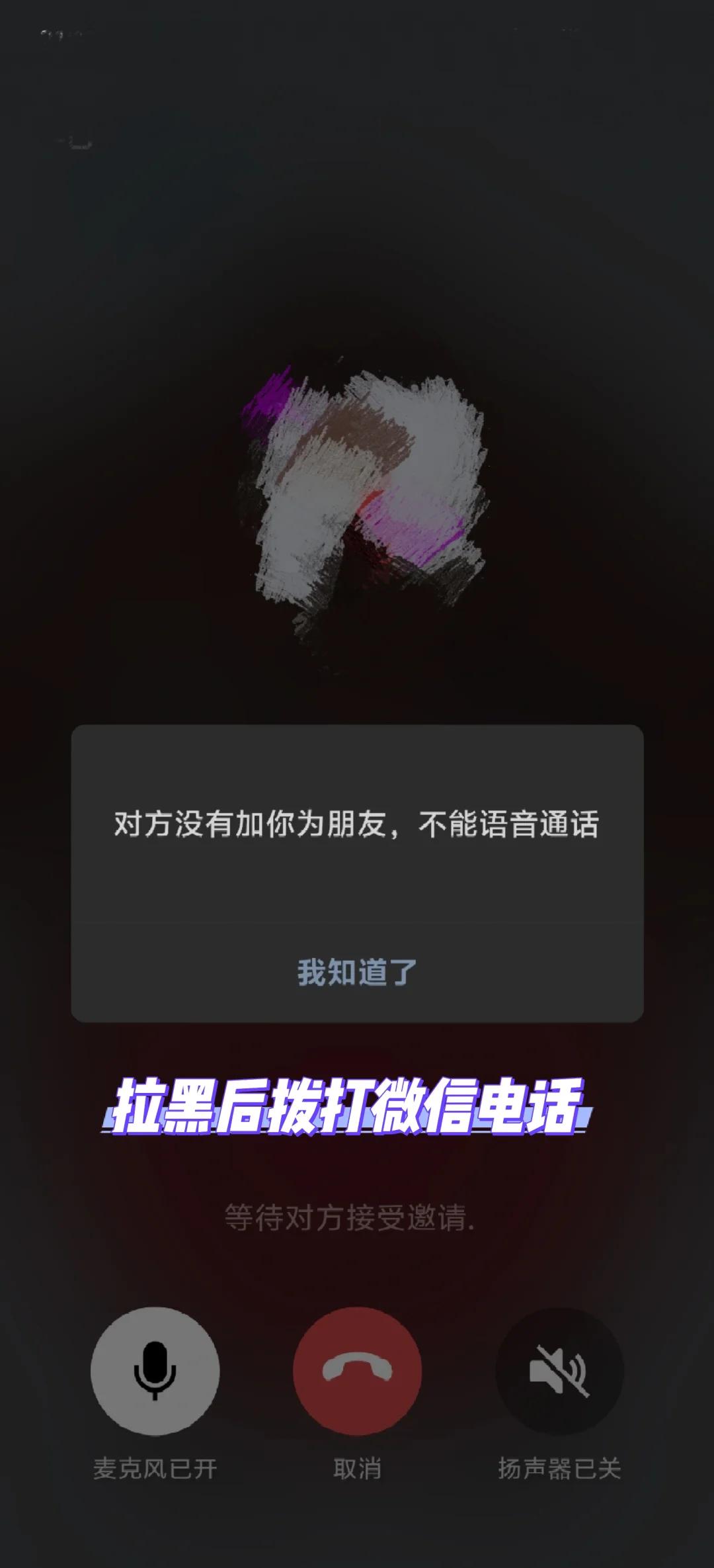 微信被拉黑了怎么加
